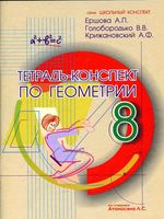 Тетрадь-конспект по геометрии 8 класс Ершова Голобородько Крижановский скачать бесплатно