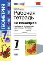 Рабочая тетрадь по геометрии 7 класс Мищенко Погорелов скачать бесплатно