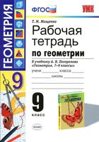 Рабочая тетрадь по геометрии 9 класс Мищенко Погорелов скачать бесплатно