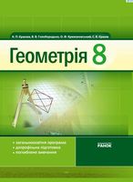 Учебник Геометрия 8 класс Ершова Голобородько Крижановский скачать бесплатно