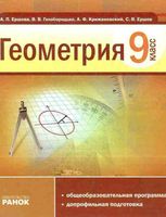 Учебник Геометрия 9 класс Ершова Голобородько Крижановский скачать бесплатно