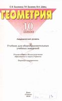 Учебник Геометрия 10 класс Билянина Швец скачать бесплатно