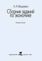 Сборник заданий по экономике Микроэкономика 9-10 класс Мицкевич скачать бесплатно