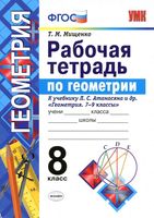 Рабочая тетрадь по геометрии 8 класс Мищенко Атанасян скачать бесплатно