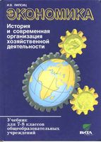 Экономика 7-8 классы История и современная организация хозяйственной деятельности Липсиц скачать бесплатно