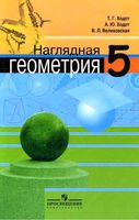 Учебник Наглядная геометрия 5 класс Ходот Велиховская скачать бесплатно