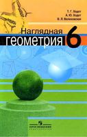 Учебник Наглядная Геометрия 6 класс Ходот Велиховская скачать бесплатно