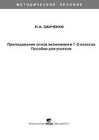 Преподавание основ экономики в 7-8 классах Пособие для учителя Заиченко скачать бесплатно