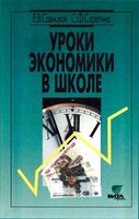 Уроки экономики в школе 8-9 класс Савицкая книга 2 скачать бесплатно