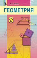 Учебник Геометрия 8 класс Истер скачать бесплатно