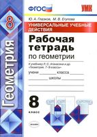 Рабочая тетрадь Геометрия 8 класс Глазков Атанасян скачать бесплатно