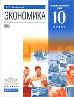 Учебник Экономика 10 класс Базовый и углубленный уровни Хасбулатов скачать бесплатно