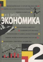Учебник Экономика 10 класс Липсиц книга 2 скачать бесплатно