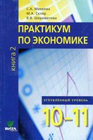 Практикум по экономике 10-11 класс Углубленный уровень Михеева Скляр Шереметова книга 2 скачать бесплатно