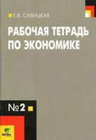 Рабочая тетрадь по экономике 10-11 класс Савицкая Серегина часть 2 скачать бесплатно