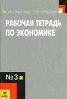 Рабочая тетрадь по экономике 10-11 класс Савицкая Серегина часть 3 скачать бесплатно