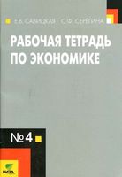 Рабочая тетрадь по экономике 10-11 класс Савицкая Серегина часть 4 скачать бесплатно