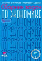Сборник задач по экономике 8-11 классы Равичев Григорьев скачать бесплатно