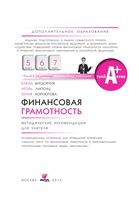 Финансовая грамотность 5-7 классы Вигдорчик Липсиц Корлюгова Вако скачать бесплатно