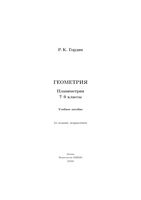 Геометрия Планиметрия 7-9 классы Гордин скачать бесплатно