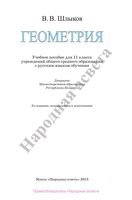 Учебник Геометрия 11 класс Шлыков скачать бесплатно
