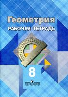 Рабочая тетрадь Геометрия 8 класс Атанасян скачать бесплатно