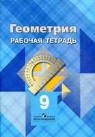 Рабочая тетрадь Геометрия 9 класс Атанасян скачать бесплатно