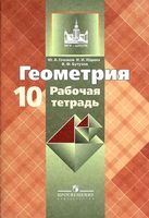 Рабочая тетрадь Геометрия 10 класс Глазков Атанасян скачать бесплатно