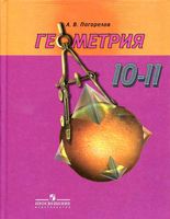 Учебник Геометрия 10-11 класс Погорелов скачать бесплатно