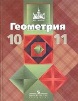 Учебник Геометрия 10-11 класс Атанасян скачать бесплатно