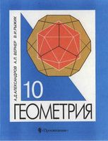 Учебник Геометрия 10 класс Александров Вернер Рыжик скачать бесплатно