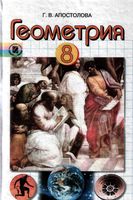 Учебник Геометрия 8 класс Апостолова скачать бесплатно