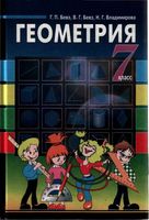 Учебник Геометрия 7 класс Бевз Владимирова скачать бесплатно