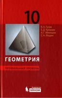 Учебник Геометрия 10 класс Гусев Куланин Мякишев Профильный уровень скачать бесплатно