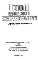Основы безопасности жизнедеятельности Справочник школьника Ситников скачать бесплатно