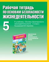 Рабочая тетрадь ОБЖ 5 класс Драновская скачать бесплатно