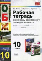 Рабочая тетрадь ОБЖ 10 класс Латчук Миронов скачать бесплатно