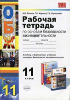 Рабочая тетрадь ОБЖ 11 класс Латчук Миронов скачать бесплатно