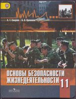 Учебник ОБЖ 11 класс Смирнов Хренников скачать бесплатно