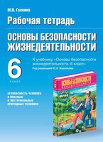Рабочая тетрадь ОБЖ 6 класс Галкина скачать бесплатно