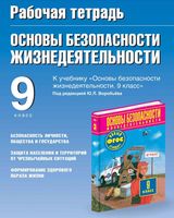 Рабочая тетрадь ОБЖ 9 класс Подолян Воробьев Фролов Юрьева скачать бесплатно
