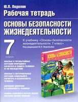 Рабочая тетрадь ОБЖ 7 класс Подолян Фролов Воробьев скачать бесплатно