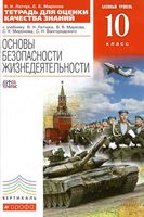 Тетрадь для оценки качества знаний ОБЖ 10 класс Латчук Миронов Марков скачать бесплатно