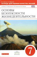 Тетрадь для оценки качества знаний ОБЖ 7 класс Латчук Миронов Вангородский Кузнецов скачать бесплатно