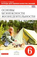 Тетрадь для оценки качества знаний ОБЖ 6 класс Латчук Миронов Маслов Марков скачать бесплатно