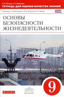 Тетрадь для оценки качества знаний ОБЖ 9 класс Латчук Миронов Вангородский Кузнецов скачать бесплатно