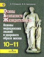 Учебник ОБЖ 10-11 класс Смирнов Хренников скачать бесплатно