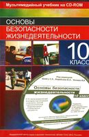Учебник ОБЖ 10 класс Шойгу Воробьев Фалеев скачать бесплатно