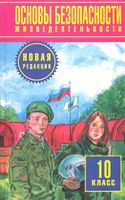 Учебник ОБЖ 10 класс Фролов Литвинов Смирнов скачать бесплатно