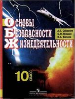 Учебник ОБЖ 10 класс Смирнов Мишин Васнев скачать бесплатно